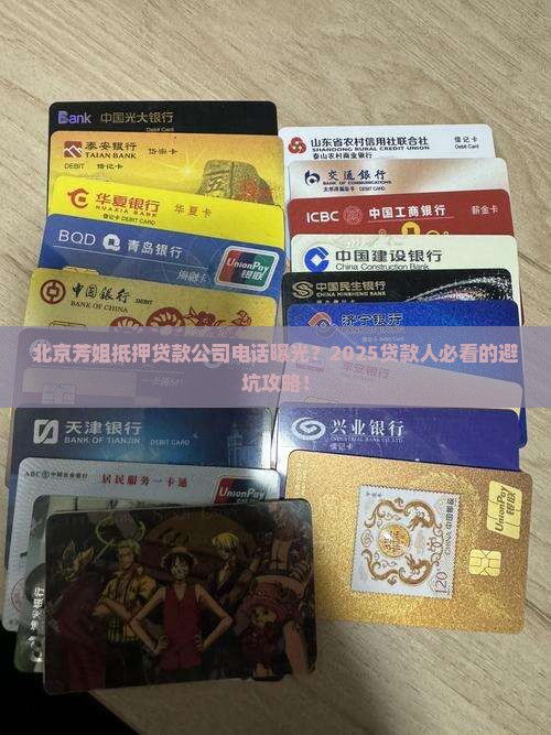 北京芳姐抵押贷款公司电话