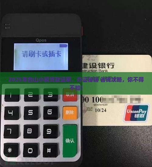 台山如何办小额贷款证明