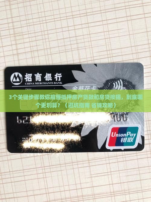 抵押房产贷款和房贷按揭