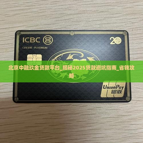 北京中融玖金贷款平台