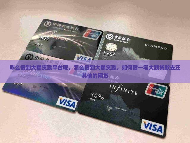 咋么借到大额贷款平台呢
