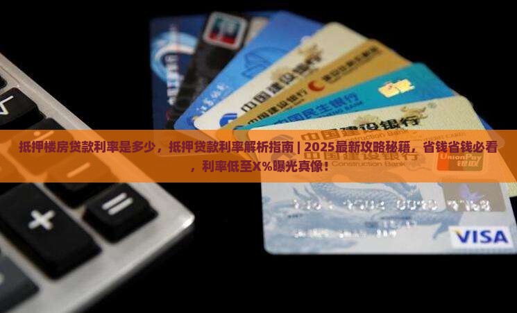 抵押楼房贷款利率是多少