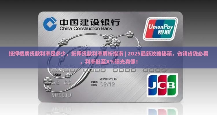 抵押楼房贷款利率是多少