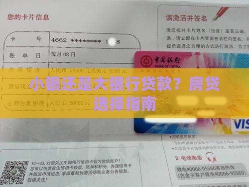 小银行还是大银行贷款