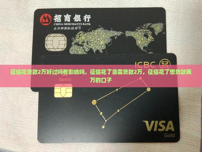征信花贷款2万好过吗
