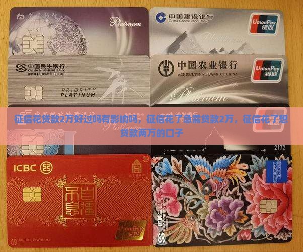 征信花贷款2万好过吗