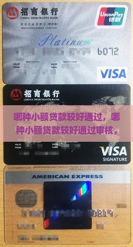 哪种小额贷款较好通过