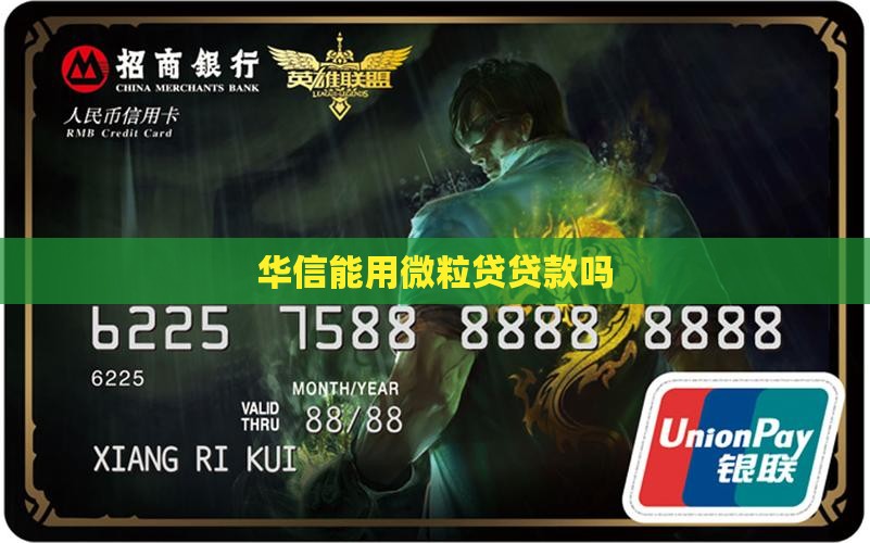 华信能用微粒贷贷款么