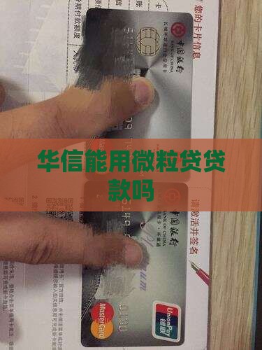 华信能用微粒贷贷款么