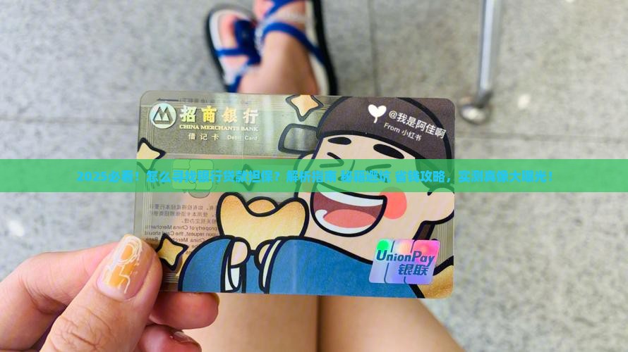 怎么寻找银行贷款担保