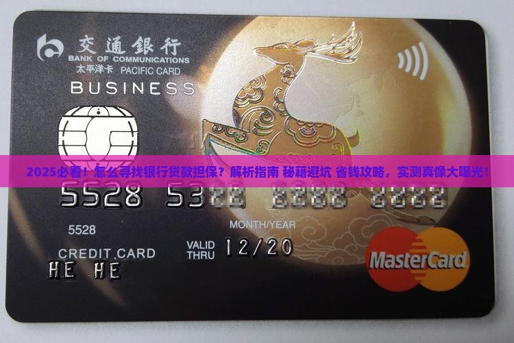 怎么寻找银行贷款担保