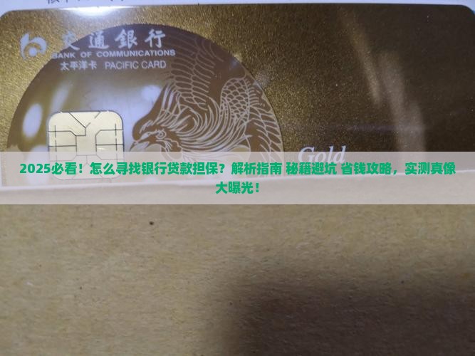怎么寻找银行贷款担保