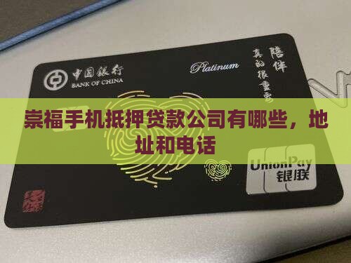 崇福手机抵押贷款公司