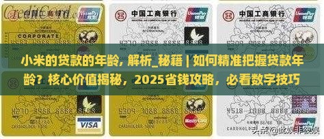 小米的贷款的年龄