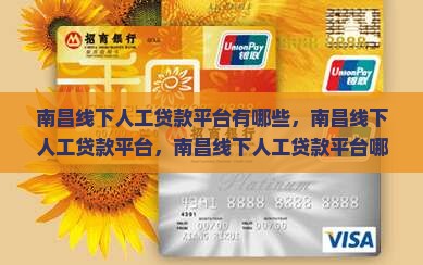 南昌线下人工贷款平台