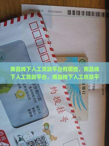 南昌线下人工贷款平台