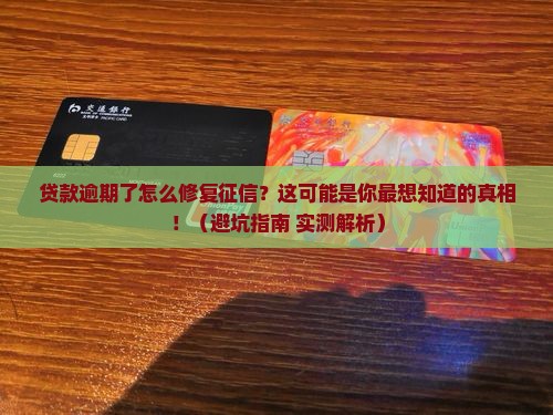 关注贷款如何调正常征信