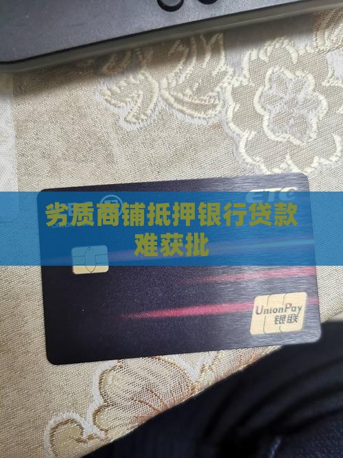 劣质商铺银行不给贷款