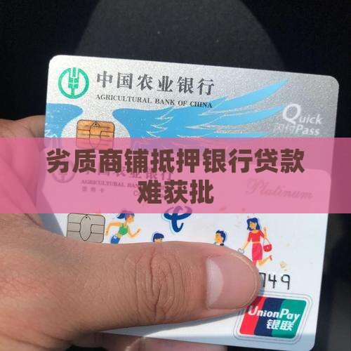 劣质商铺银行不给贷款