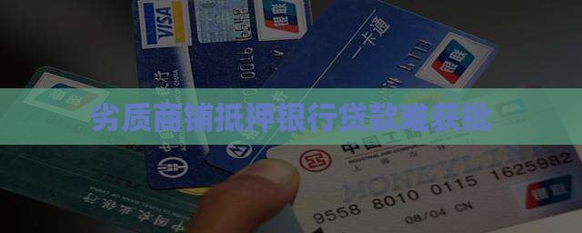 劣质商铺银行不给贷款