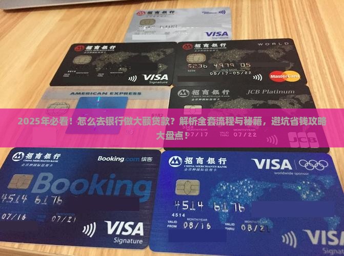 怎么去银行做大额贷款