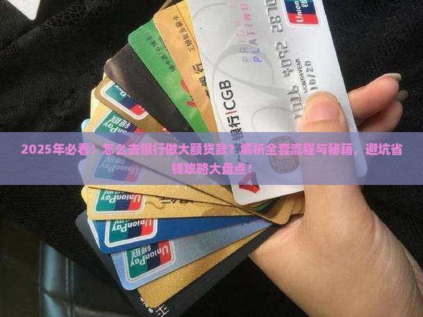 怎么去银行做大额贷款