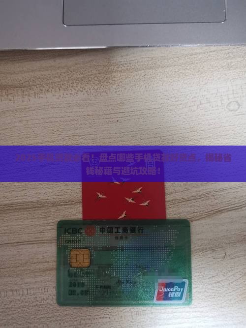 哪些手机贷款好贷点