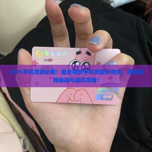 哪些手机贷款好贷点