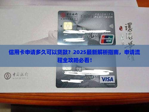 信用卡申请多久可以贷款
