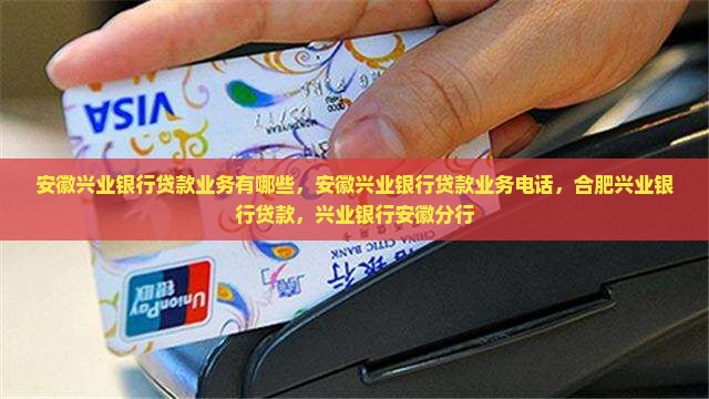 安徽兴业银行贷款业务