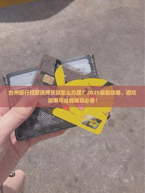 台州银行经营抵押贷款