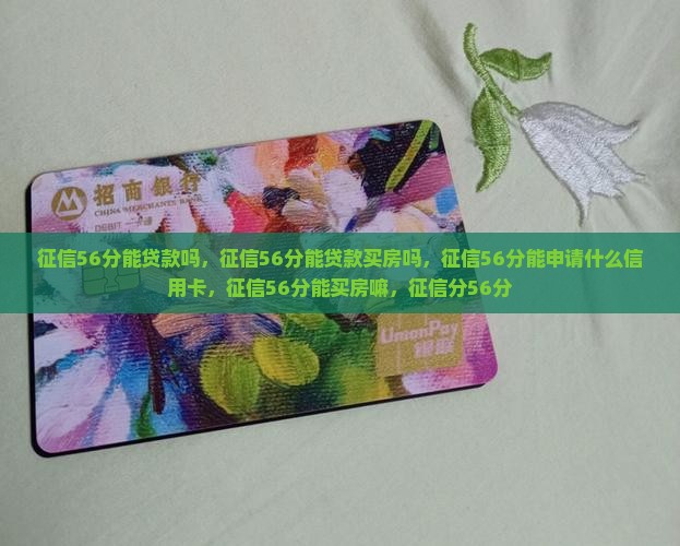 征信56分能贷款吗