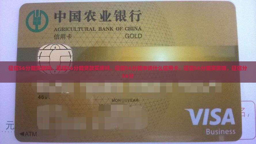 征信56分能贷款吗