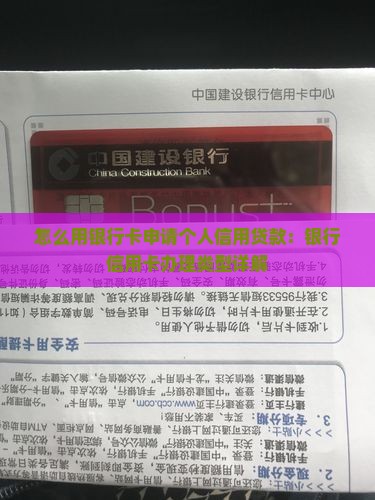 以银行卡申请信用贷款