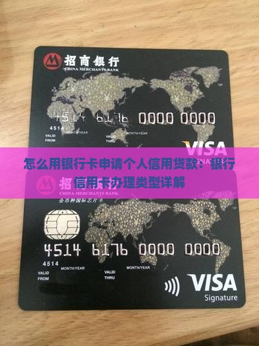 以银行卡申请信用贷款