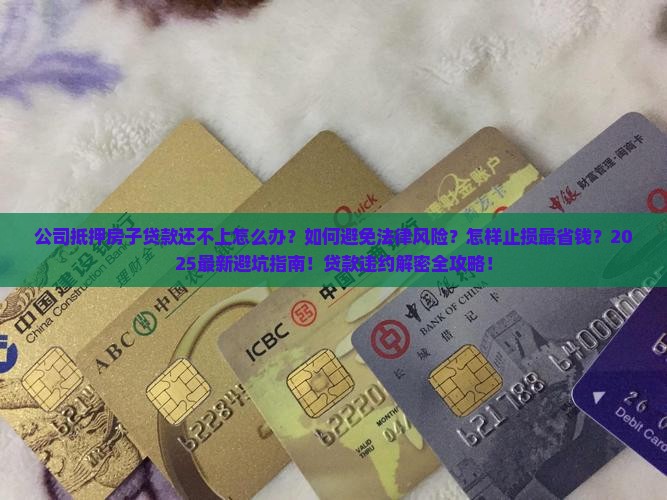 公司抵押房子贷款还不上