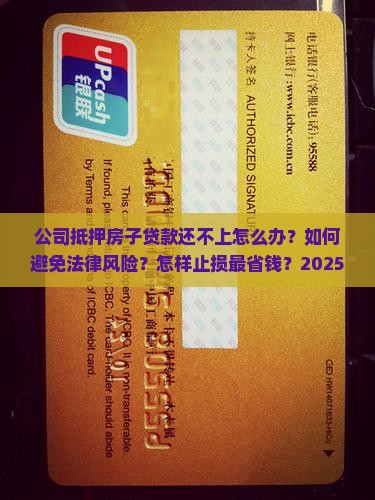 公司抵押房子贷款还不上