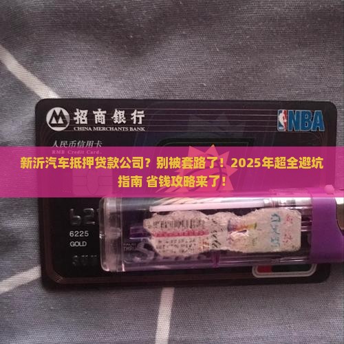 新沂汽车抵押贷款公司