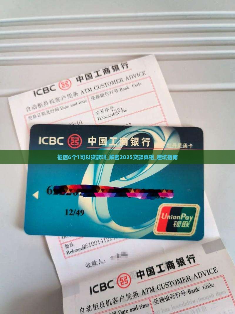 征信6个1可以贷款吗