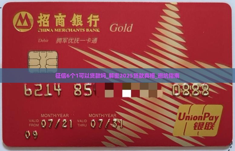 征信6个1可以贷款吗