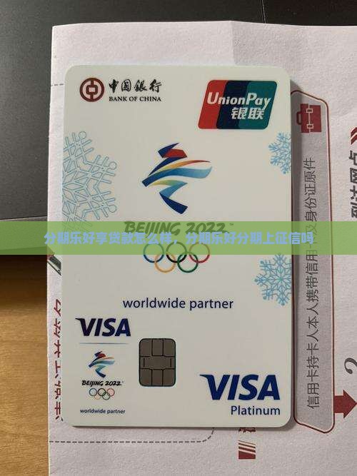 分期乐好享贷款