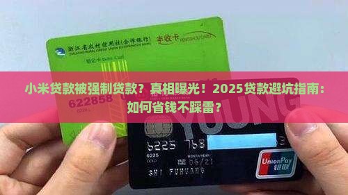 小米贷款被强制贷款 小米贷款被强制贷款