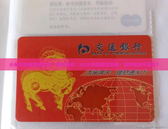 小米贷款被强制贷款 小米贷款被强制贷款