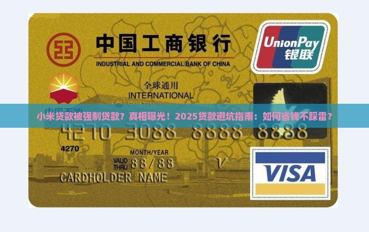小米贷款被强制贷款 小米贷款被强制贷款