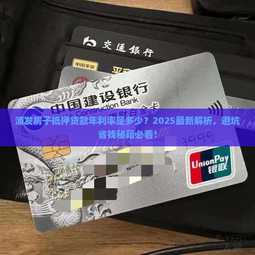 浦发房子抵押贷款年利率