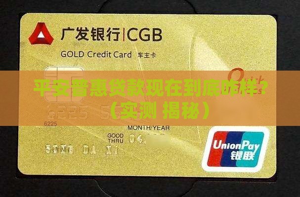 平安普惠贷款目前状况 平安普惠贷款目前状况