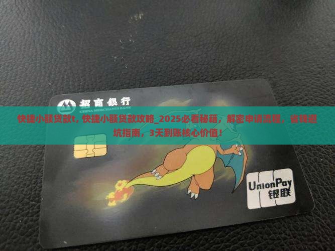 快捷小额贷款t