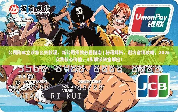公司刚成立该怎么贷款呢