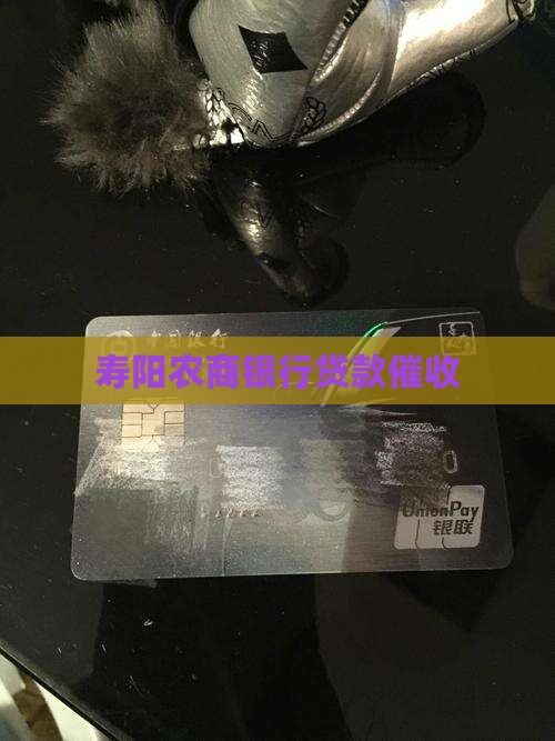 寿阳农商银行贷款