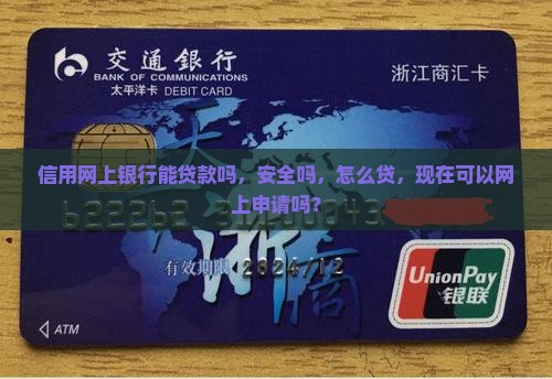 信用网上银行能贷款吗